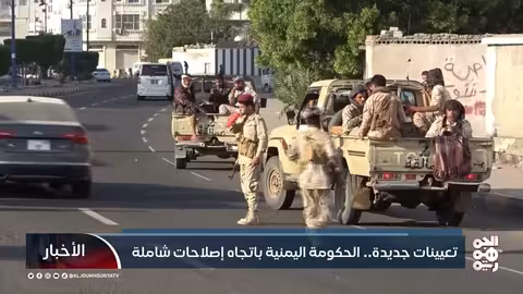 الحكومة اليمنية تعلن تعيينات جديدة