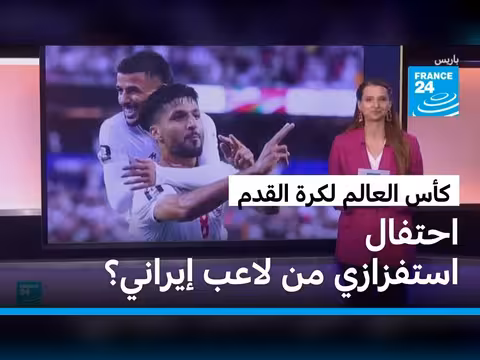 لاعب إيراني يستفز الجمهور الأمريكي خلال كأس العالم
