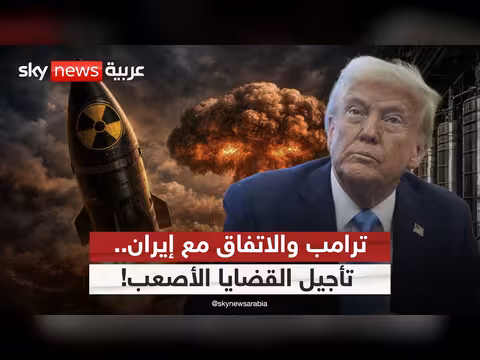 ترامب يوافق على تأجيل القضايا الأصعب مع إيران