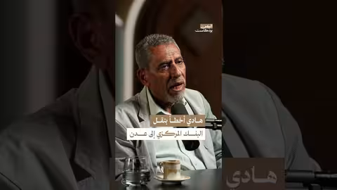 نقل البنك المركزي إلى عدن: هل كان قراراً صحيحاً؟