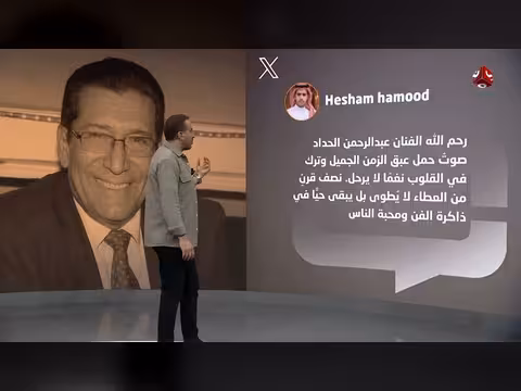 خسارة موجعة للفن.. الحداد يغادر ويترك فراغا كبيرا