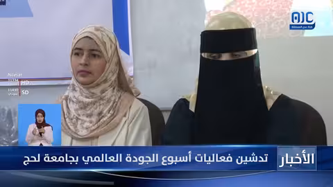 تدشين فعاليات أسبوع الجودة العالمي بجامعة لحج