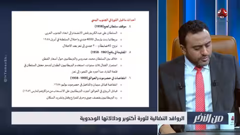 أكتوبر الوحدوي: نظرة موضوعية لمشروع الجنوب العربي