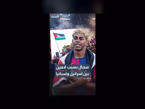 سجال بين إسرائيل وإسبانيا حول علم فلسطين