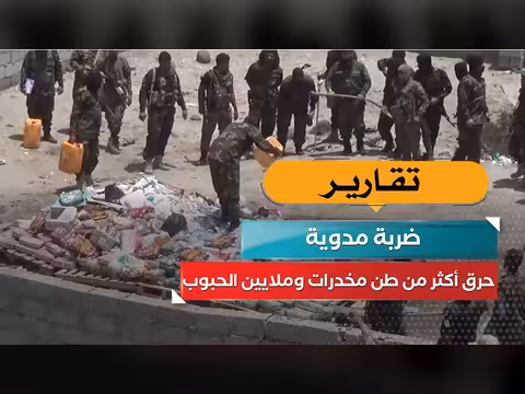 حرق أكثر من طن مخدرات في ضربة مدوية