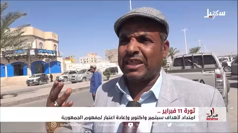 ثورة 11 فبراير... إعادة الاعتبار لمفهوم الجمهورية