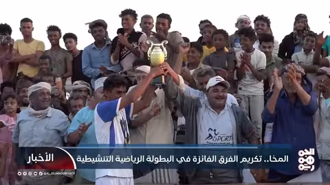 #المخا... تكريم الفرق الفائزة في البطولة الرياضية التنشيطية