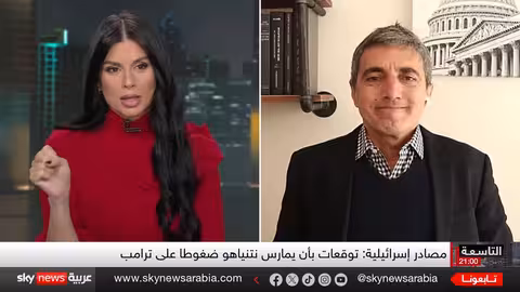 لقاء ترامب ونتنياهو وإيران: هل تقترب المنطقة من مواجهة عسكرية؟