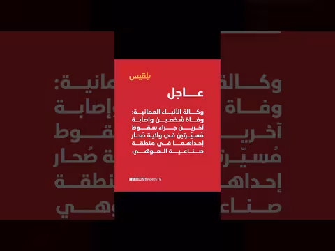 وفاة شخصين في سقوط مُسيّرتين في صحار