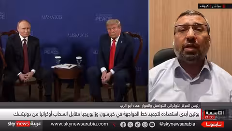 قمة ألاسكا ومستقبل أوكرانيا: تطورات واتصالات دولية