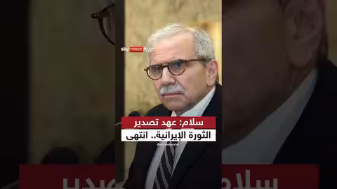 رئيس الحكومة اللبنانية: عهد تصدير الثورة الإيرانية انتهى | #عماد_الدين_أديب