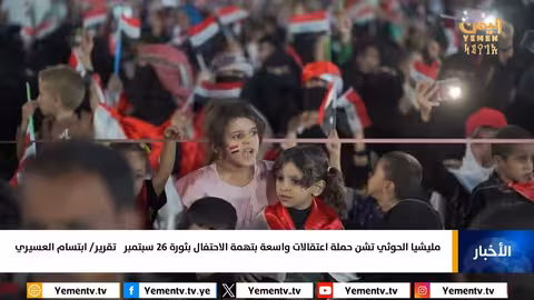 الحوثيون يعتقلون مواطنين في اليمن احتفالاً بثورة 26 سبتمبر