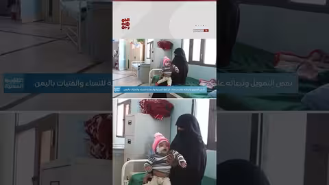 تدهور الخدمات الصحية في اليمن يهدد حياة النساء والفتيات