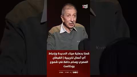 القبطان وسام حافظ: حماية ميناء الحديدة من التخريب عام 1966