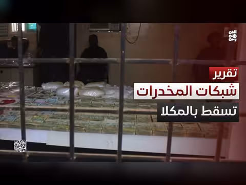 عملية أمنية في المكلا تكشف شبكة مخدرات