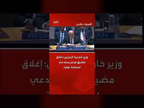 وزير خارجية البحرين: إغلاق هرمز يستدعي استجابة دولية
