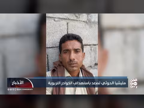 مليشيا الحوثي تصعد باستهداف الكوادر التربوية