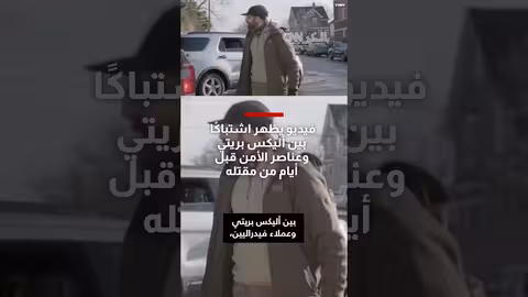 فيديو يظهر اشتباك أليكس بريتي مع الأمن قبل مقتله