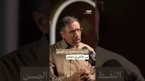 النفط الذي يُستخرج من اليمن من الأغلى في العالم اليمن بودكاست