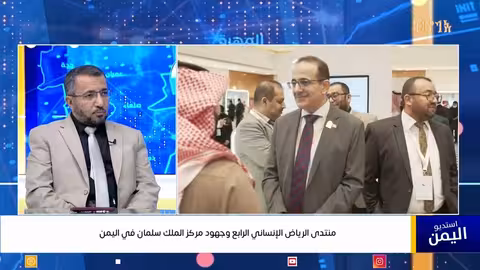 منتدى الرياض الإنساني الرابع وجهود مركز الملك سلمان في اليمن