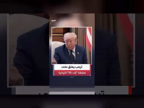 ترمب: F-35 أفضل طائرة حالياً وسندرس بيعها لتركيا