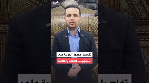 العربية تحصل على تسجيلات حصرية لبشار الأسد ولونا الشبل من داخل القصر الجمهوري