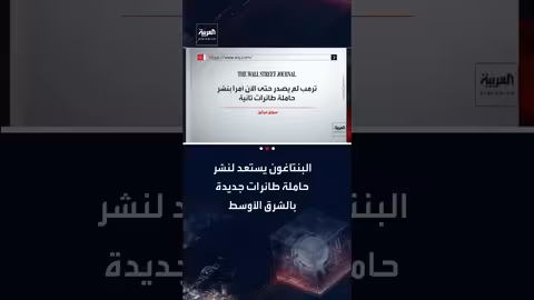 البنتاغون يستعد لنشر حاملة طائرات ثانية في الشرق الأوسط