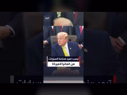 ترمب: إعادة صناعة السيارات إلى الولايات المتحدة