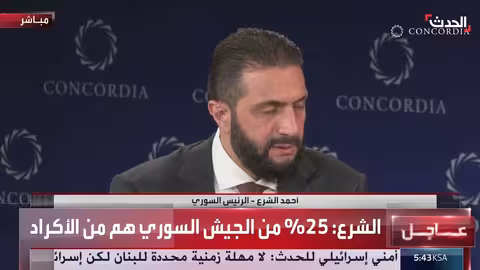 الشرع: سوريا ترفض التقسيم وتشدد على حقوق الأكراد