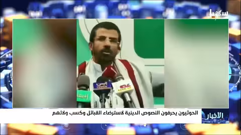 الحوثيون يحرفون النصوص الدينية لاسترضاء القبائل وكسب ولائهم