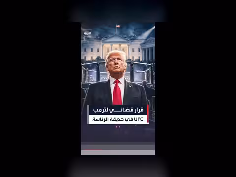 القضاء الأميركي يسمح بترمب بنزال UFC في البيت الأبيض