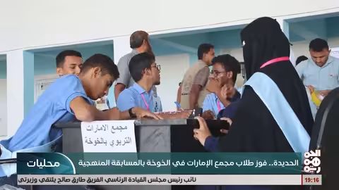 مجمع الإمارات التربوي يفوز بمسابقة ثقافية في الحديدة وتكريم أوائل الطلاب