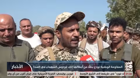 وداع أبطال المقاومة: تشييع الشهيد قصي السبائي في المخا