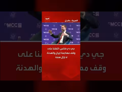 جي دي فانس: اتفاق وقف هجمات إيران والهدنة هشة