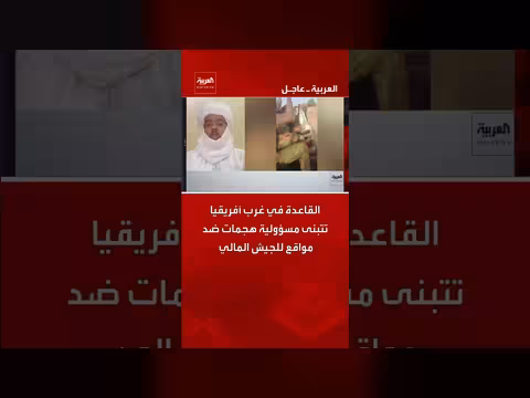 القاعدة في غرب أفريقيا تتبنى هجمات ضد الجيش المالي