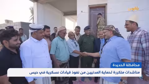 مناشدات لحماية المدنيين من نفوذ عسكري في حيس - تقرير وديع عطا