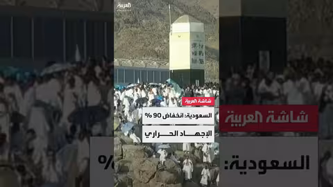 انخفاض حالات الإجهاد الحراري بين الحجاج 90% في السعودية