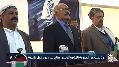 مقتل الرئيس صالح: دفاعاً عن الثوابت الوطنية وهويّة اليمن