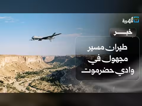 تصدي الجيش اليمني لطيران مسير مجهول في حضرموت