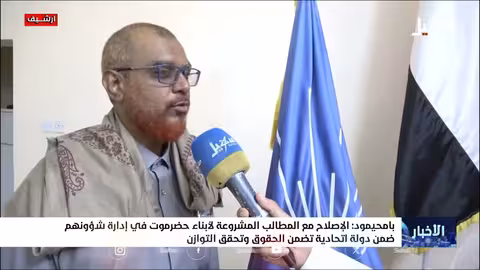 بامحيمود: الإصلاح مع المطالب المشروعة لأبناء حضرموت في إدارة شئونهم ضمن دولة اتحادية تضمن الحقوق