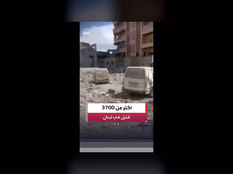 أكثر من 3700 قتيل و11400 جريح في لبنان منذ بدء الحرب