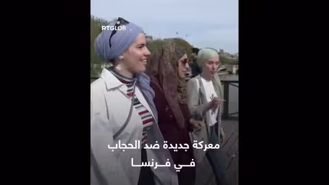 فرنسا... جدل حول فرض الحجاب على الفتيات الصغيرات