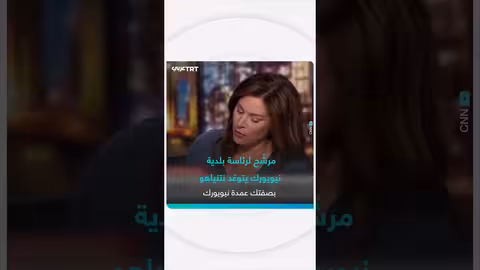 مرشح لمنصب عمدة نيويورك يتعهد بالالتزام بقرارات المحكمة الجنائية الدولية