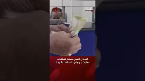 المركزي اليمني يسمح باستئناف عمليات بيع وشراء العملات بشروط