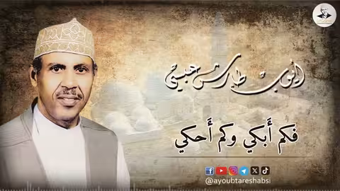 ايوب طارش | فكم أبكي وكم أحكي