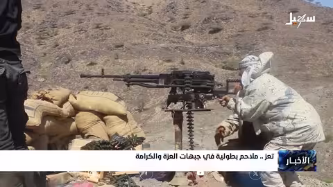 تعز..ملاحم بطولية في جبهات العزة والكرامة