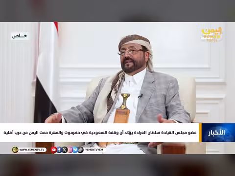 سطان العرادة: وقفة السعودية في حضرموت والمهرة حمت اليمن