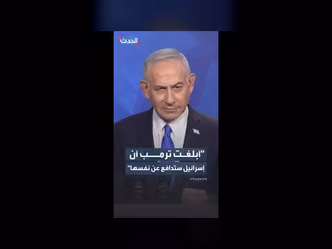 نتنياهو يعلن استعادة الأمن في شمال إسرائيل