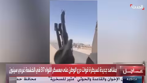 اليمن: قوات "درع الوطن" تسيطر على معسكر اللواء 37 في الخشعة