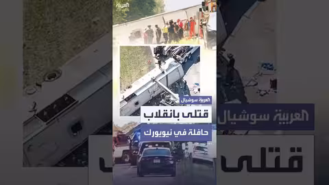 انقلاب حافلة سياحية في نيويورك: مقتل 5 ركاب